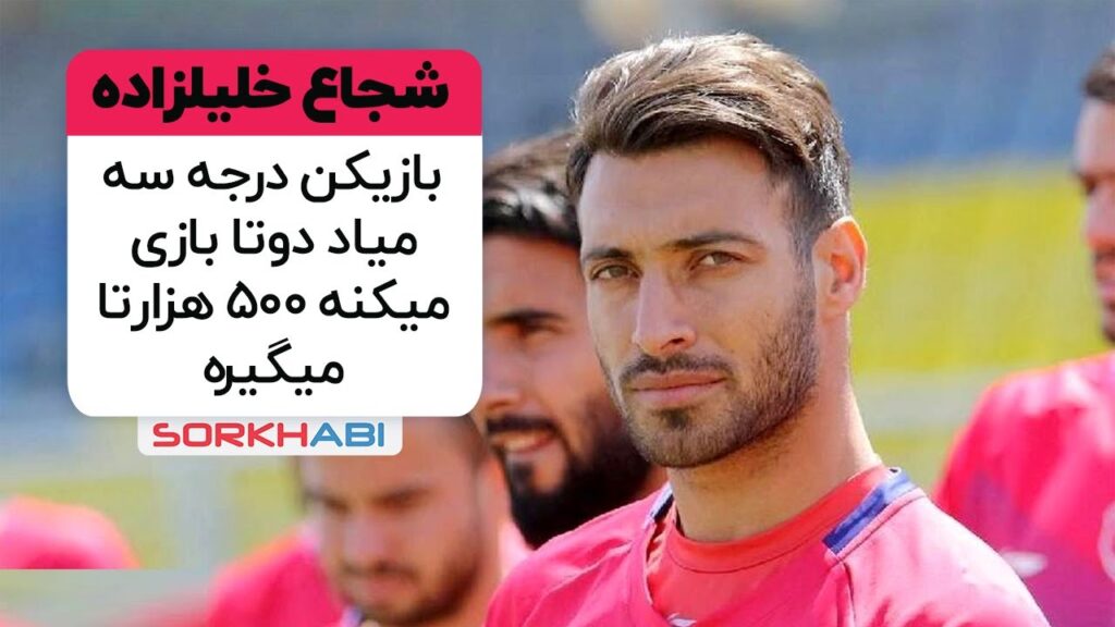 افشاگری شجاع خلیل زاده از مبلغ قرارداد بازیکنان خارجی!