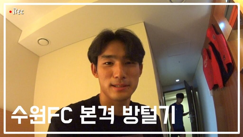 수원FC 본격 방털기(feat. 유민X현홍 캠)
