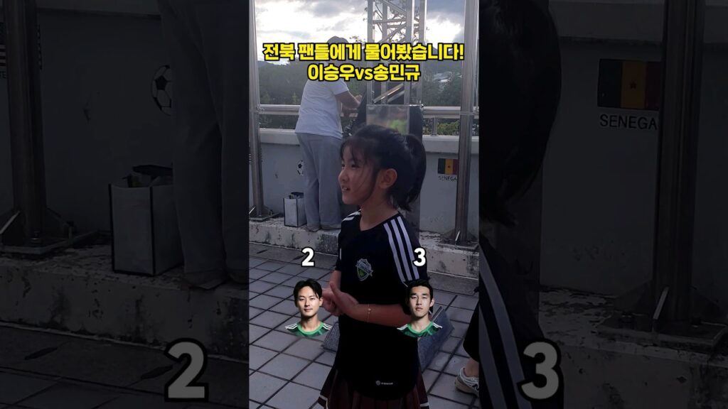 전북 팬들에게 물어봤습니다! 이승우vs송민규 #전북현대 #대전vs전북 #K리그