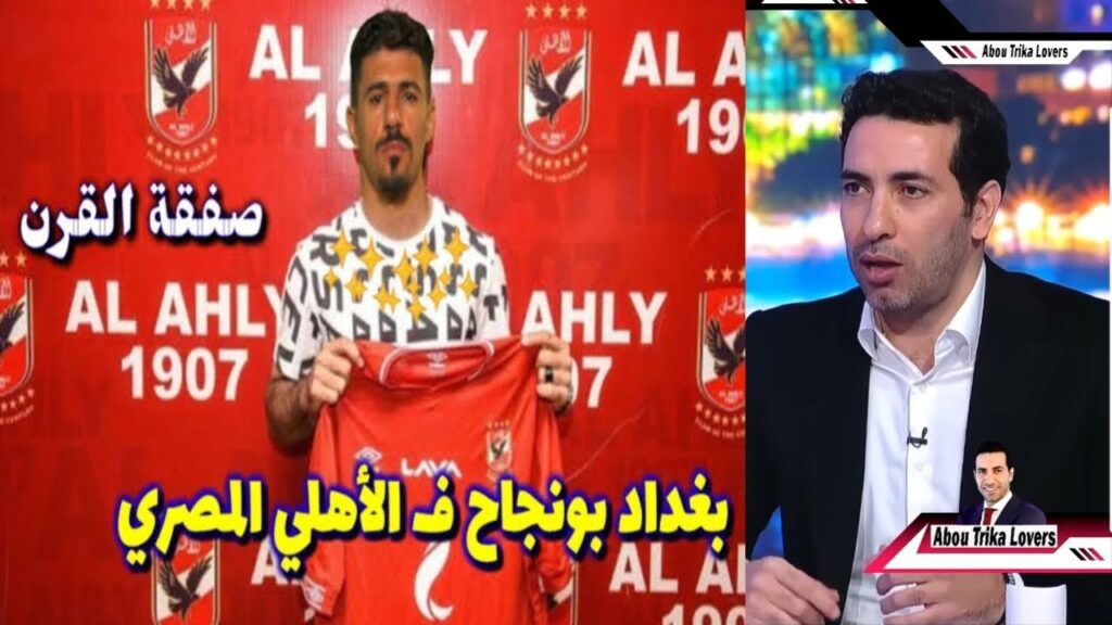ابو تريكة يعلن صفقة بغداد بونجاح للأهلي ورحيل كهربا رسمياً ورسالة للجماهير الاهلي ومفاجأة معلول🚨👀