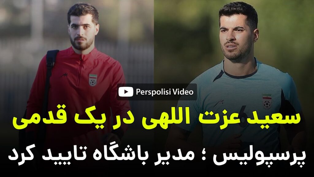 سعید عزت اللهی در یک قدمی پرسپولیس ؛ مدیر پرسپولیس تایید کرد