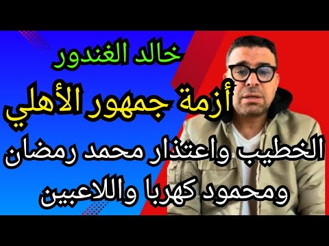 خالد الغندور: أزمة جمهور الاهلي الخطيب يطلب اعتذار محمد رمضان ومحمود #كهربا واللاعبين