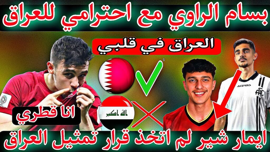 بسام الراوي🇶🇦 مع احترامي للعراق لاكن ماموجود في قطر أفضل من العراق/ ايمار شير يتردد عن تمثيل العراق