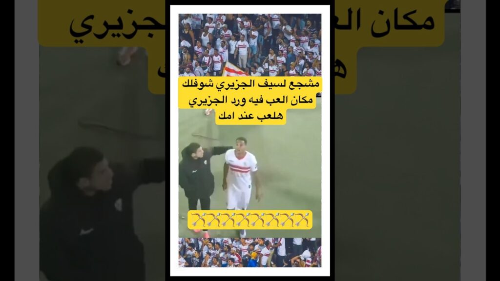 مشجع زملكاوي لسيف الجزيري شوفلك مكان العب فيه الجزيري هلعب عند امك#الاهلي #الزمالك #shorts #short