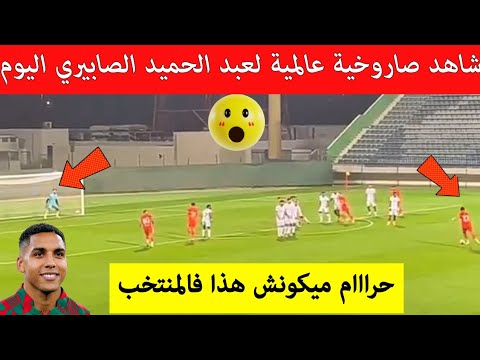 شاهد بسرعة هدف صاروخي لنجم المغرب عبد الحميد الصابيري لقطة نجم المنتخب المغربي اصبحت حديث ساعة