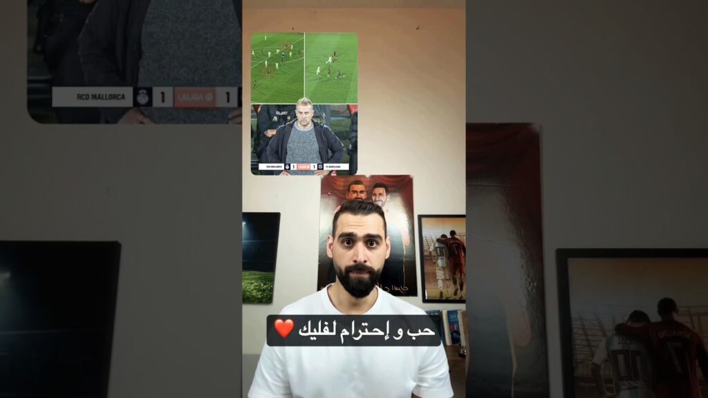 متى يغير هانزفليك إسلوبه والدفاع المتقدم #برشلونة #shorts#عبدالله أشكناني