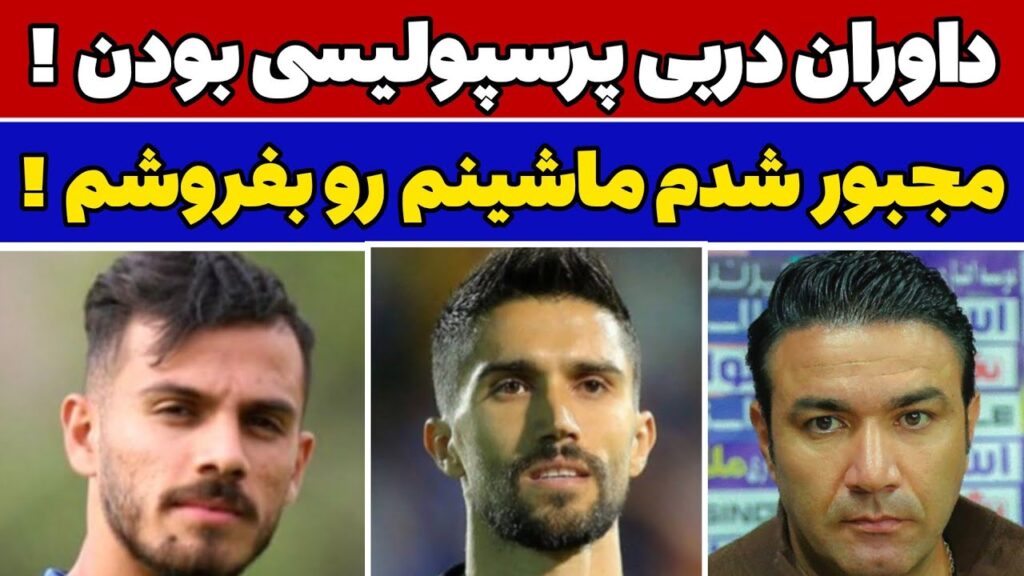 اتهام جواد نکونام به پرسپولیس / گلایه شدید سید حسین حسینی و ابوالفضل جلالی از مدیریت استقلال