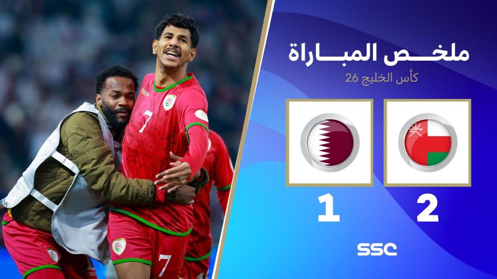 ملخص مباراة عمان 2 - 1 قطر | كأس الخليج | دور المجموعات