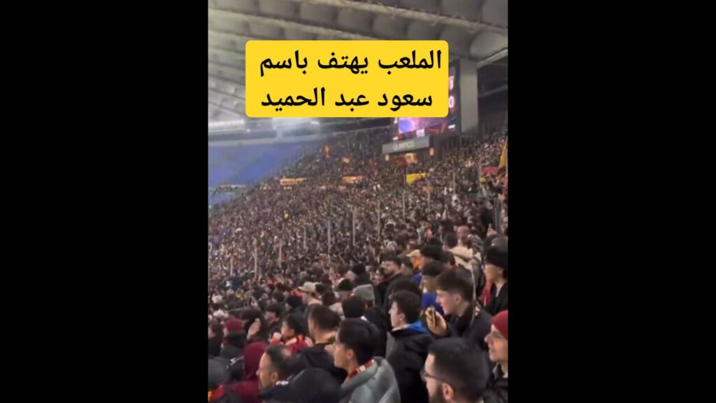 كل جماهير روما تهتف باسم سعود عبدالحميد ❤️💛