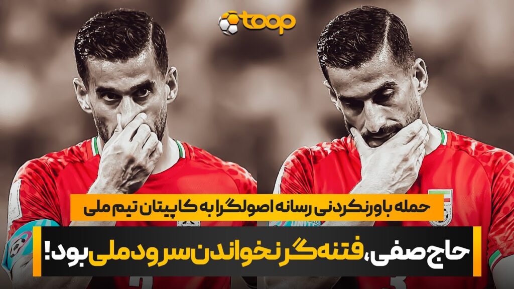 ⚽️🇮🇷رجانیوز: حاج صفی، فتنه‌گر‌ نخواندن سرود تیم ملی بود!