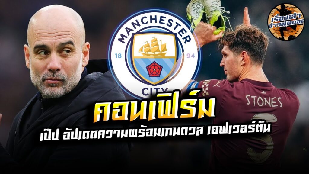 เป๊ป กวาร์ดิโอล่า คอนเฟิร์ม แมนซิตี้ ส่อแววไร้ จอห์น สโตนส์ ในเกมดวล เอฟเวอร์ตัน