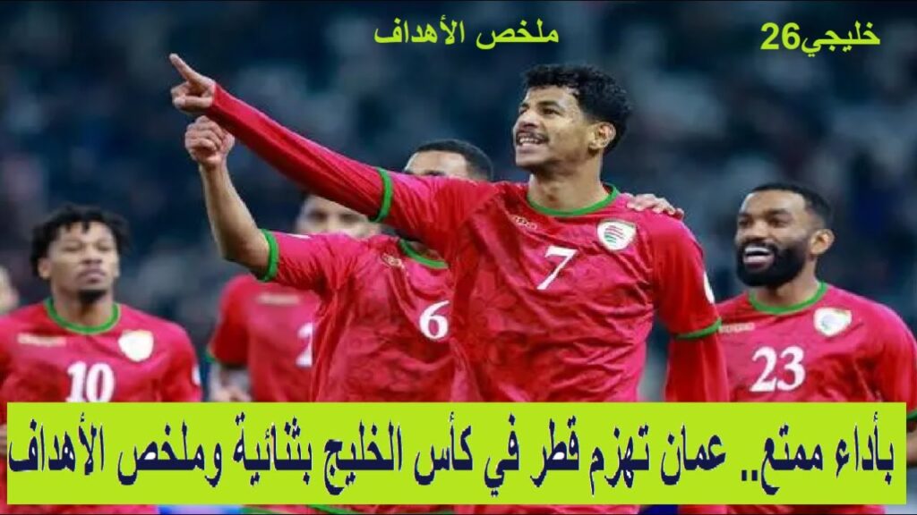 عمان تفوز على قطر في خليجي 26 بثنائية وملخص الأهداف