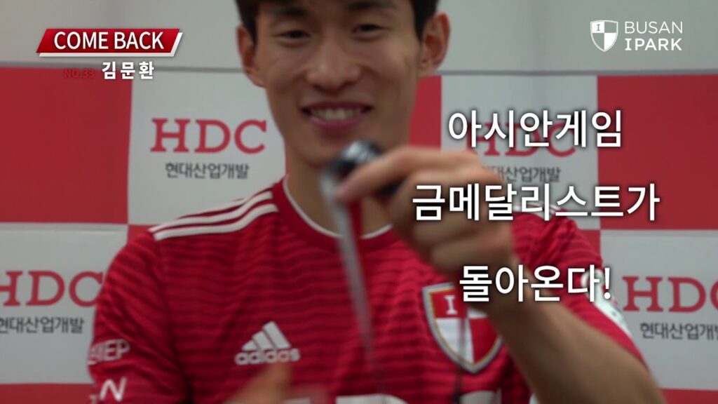 부산아이파크, 김문환 선수 컴백 카운트다운 D 1 영상