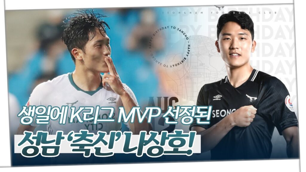 생일에 K리그 MVP 선정된 성남 '축신' 나상호! [15R INTERVIEW]