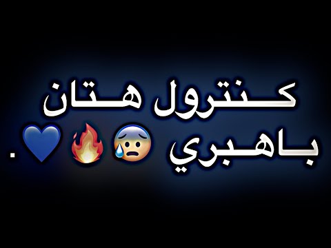 كنترول هتان باهبري 😰🔥💙.