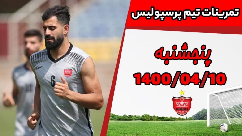 سرخ‌ها ریکاوری کردند/ وحید امیری کم‌کم آماده می‌شود