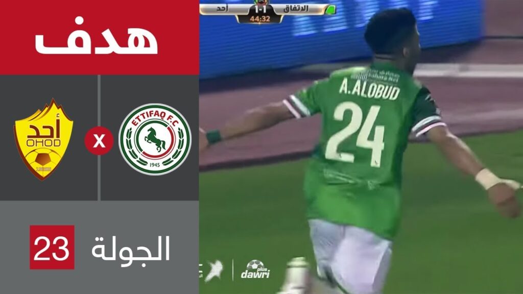 هدف الإتفاق الثاني ضد أحد (عبدالرحمن العبود) في الجولة 23 من الدوري السعودي