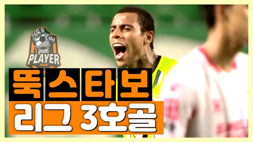 대한민국 국가대표 수비수 권경원이랑 맞붙은 구스타보 상주전 활약상