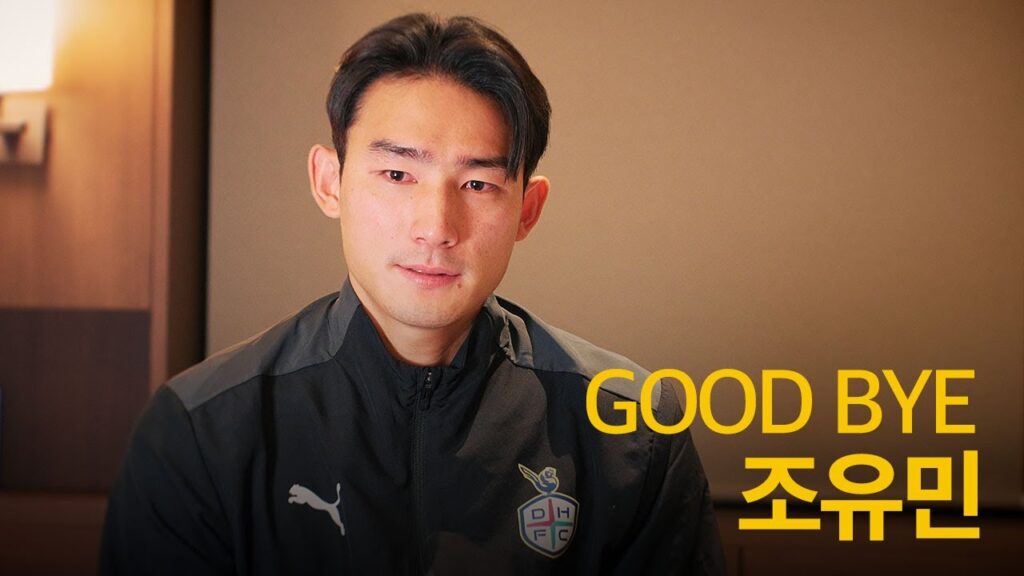 GOOD BYE, 대전의 방패 조유민