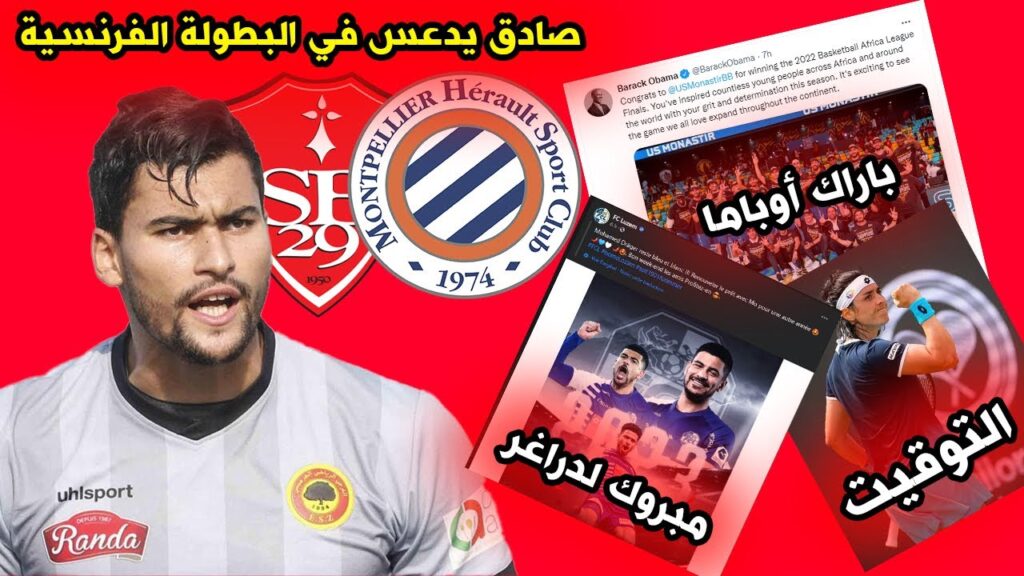 عــاجــل ! حارس جرجيس الصادق يدعس محل اهتمام نوادي فرنسية- أوباما يبارك للمنستير- دراغر يحسم وجهته