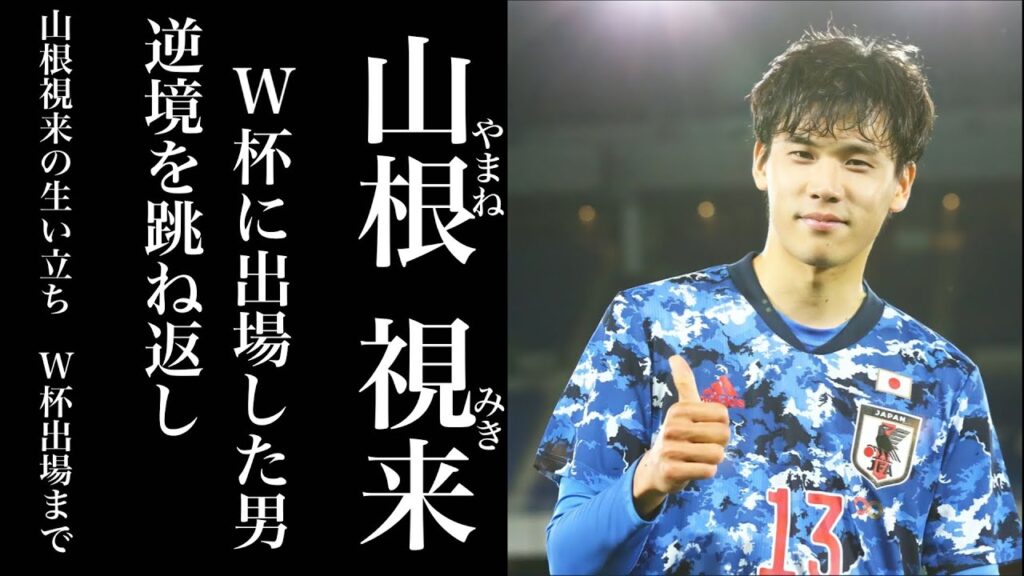 サイドを切り裂け 山根視来 #サッカー #山根視来 #サッカーw杯 #サッカー日本代表