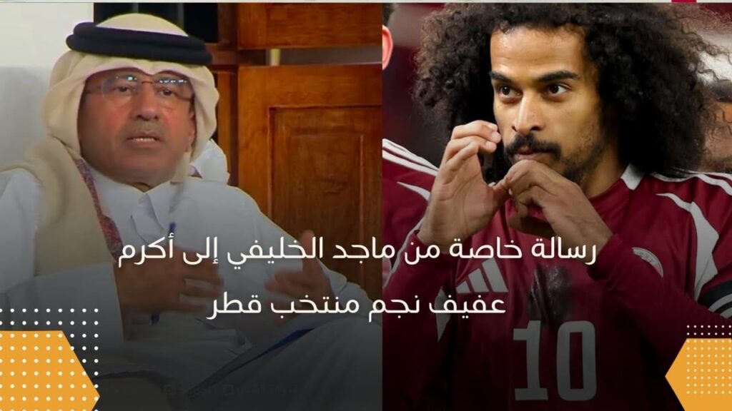 رسالة خاصة من ماجد الخليفي إلى أكرم عفيف نجم منتخب قطر