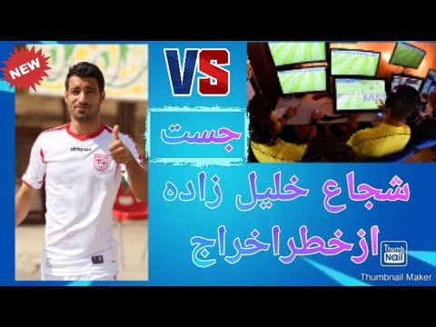 کمک ویدیوچک به ایران واخراج نشدن شجاع خلیل زاده