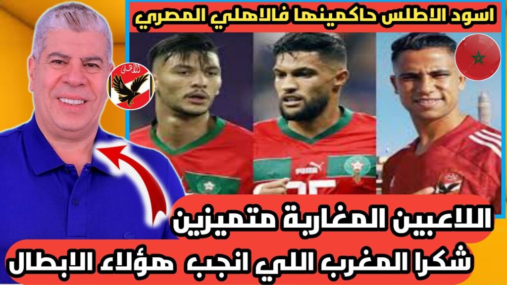 الاعلام المصري يشيد بمستوى اللاعبين المغاربة في فريق الاهلي اشرف داري لاعب كبير وهدف عطية الله خيالي