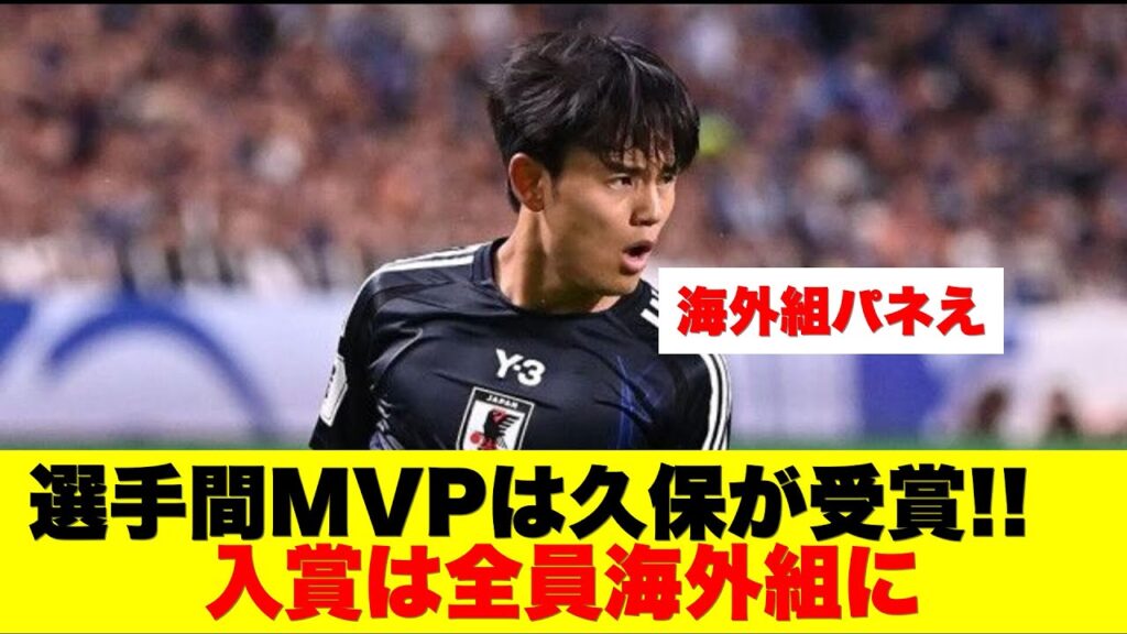 【注目】選手同士で選ぶ24シーズンMVP受賞は久保建英に!! ベストイレブンは全員が海外組という結果に