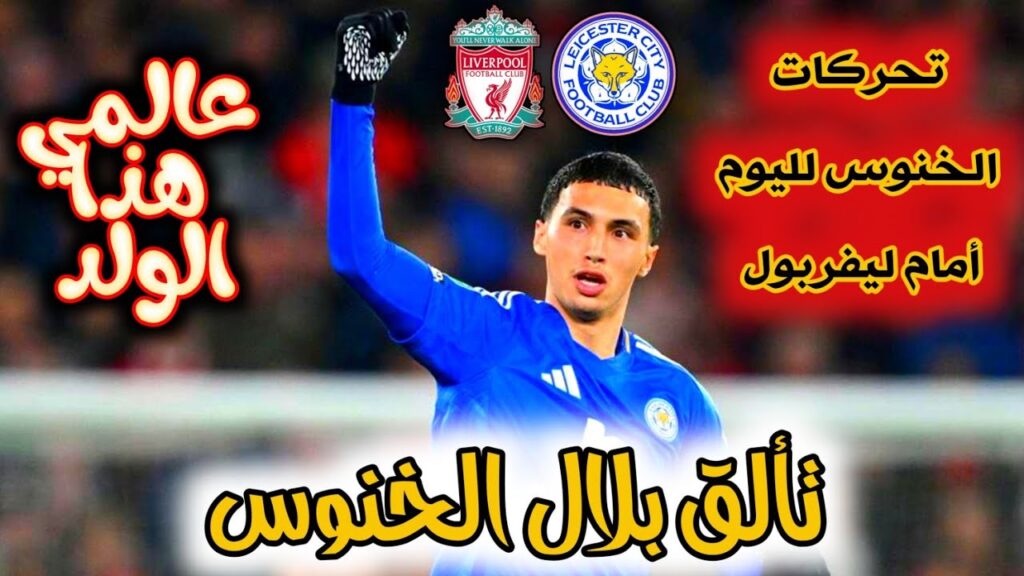 تحركات بلال الخنوس اليوم أمام ليفربول | الخنوس اليوم 🔥-  BILAL EL KHANNOUSS
