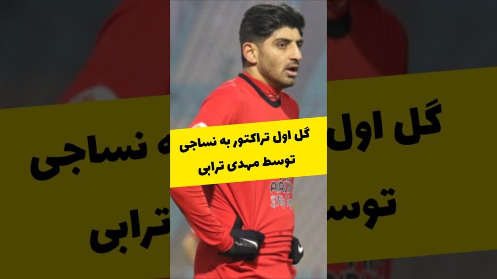 گل اول تراکتور به نساجی توسط مهدی ترابی #فوتبال #تراکتور #لیگ_برتر #footballirani #football