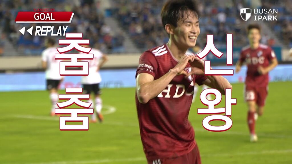 부산아이파크, 김문환 선수 복귀전 골 영상 (하트세레모니)