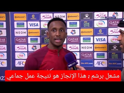 مشعل برشم : هذا الإنجاز هو نتيجة عمل جماعي #كأس_آسيا | #كأس_آسيا_2023 |#قطر_أوزبكستان