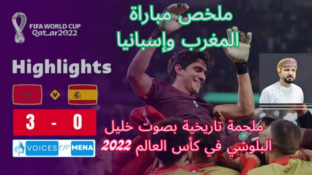 ملخص مباراة المغرب وإسبانيا | ملحمة تاريخية بصوت خليل البلوشي في كأس العالم 2022 – Morocco vs Spain ملخص مباراة المغرب وإسبانيا | ملحمة تاريخية بصوت خليل البلوشي في كأس العالم 2022 - Morocco vs Spain