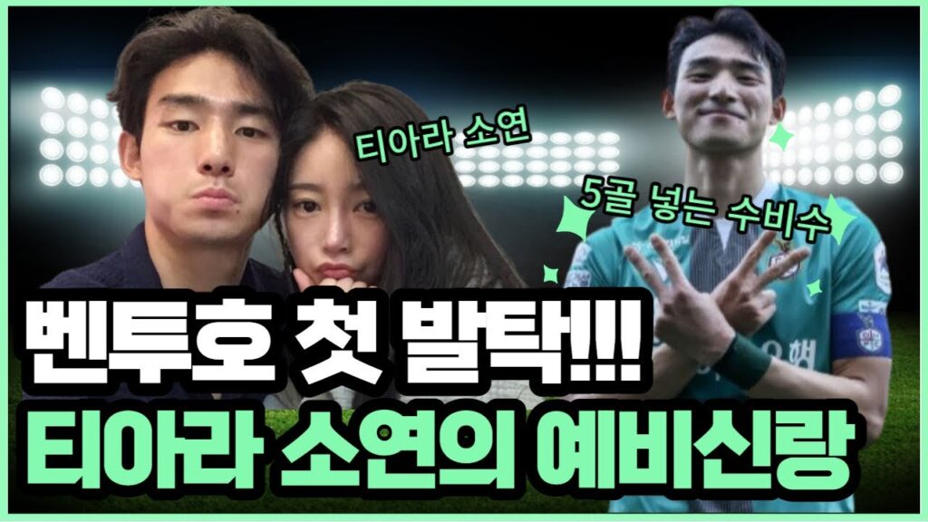 티아라 소연과 결혼하고 국대까지 오른 수비수 #조유민