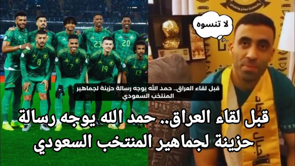 قبل لقاء العراق.. حمد الله يوجه رسالة حزينة لجماهير المنتخب السعودي