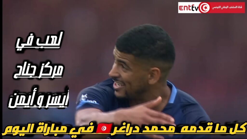 كل ما قدمه محمد دراغر 🇹🇳 في مباراة اليوم