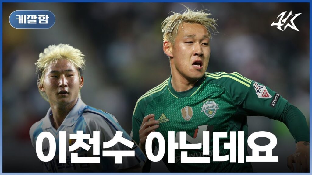 아니 왜 머리 색까지 이천수랑 닮았는데ㅋㅋㅋ 후반만 뛰고 라운드 MVP 먹은 송민규 / [케잘함]