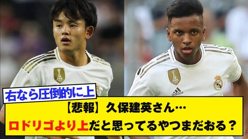 【悲報】久保建英さん…ロドリゴより上だと思ってるやつまだおる？