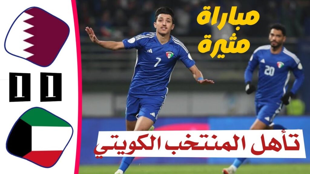 ملخص مباراة الكويت 1 × 1  قطر | خليجي 26 | تأهل المنتخب الكويي | كأس الخليج 27-12-2024