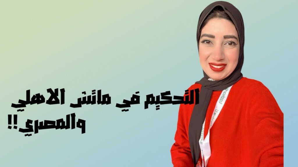 التحكيم في ماتش الاهلي والمصري…تألق داري وعاشور ويحيي عطية الله..صراع القمة في الدوري المصري🔥🔥