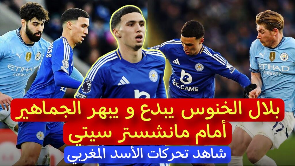 بلال الخنوس يبدع و يبهر امام مانشستر سيتي 😍 شاهد جميع تحركات الأسد المغربي 🦁🇲🇦