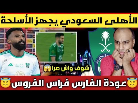 الأهلي السعودي اليوم 👈 الخوف من غباء ماتياس فى توظيف فراس البريكان بعد العودة 🔥😱