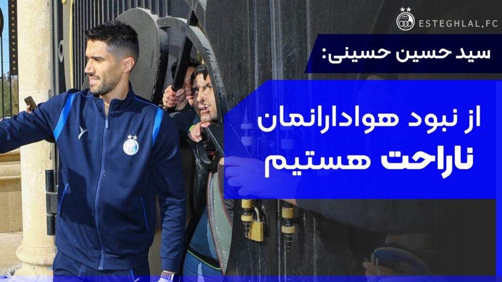 سید حسین حسینی: از نبود هوادارانمان، ناراحت هستیم