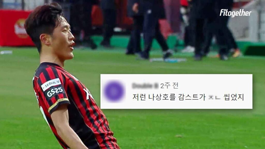 2021 나상호 서울 이적 첫 달 댓글 반응 모음