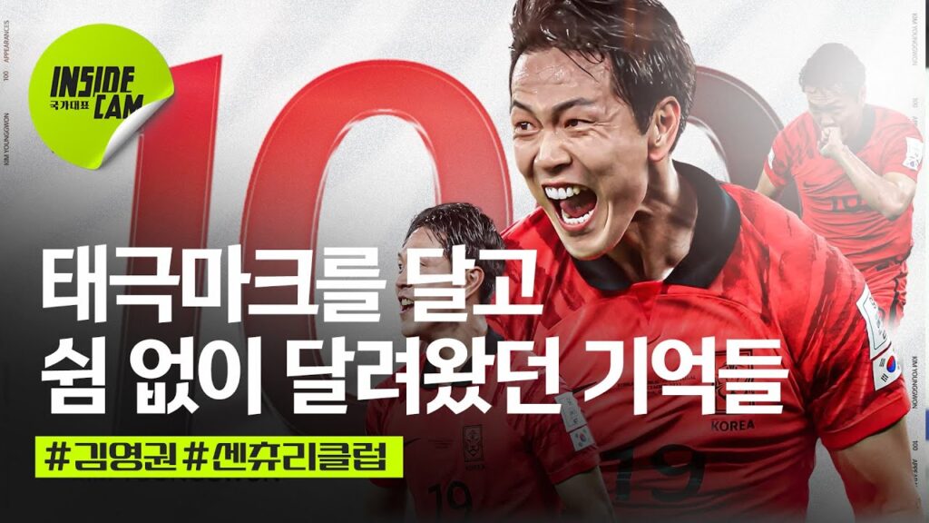 태극마크를 달고 쉼 없이 달려왔던 기억 #김영권 #센추리클럽 #가입 |  3월 친선 EP.7