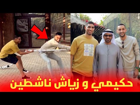شاهد 😱 أشرف حكيمي و حكيم زياش يستمتعان بوقتهم في حديقة الحيوان بدبي 🇲🇦❤️🇦🇪