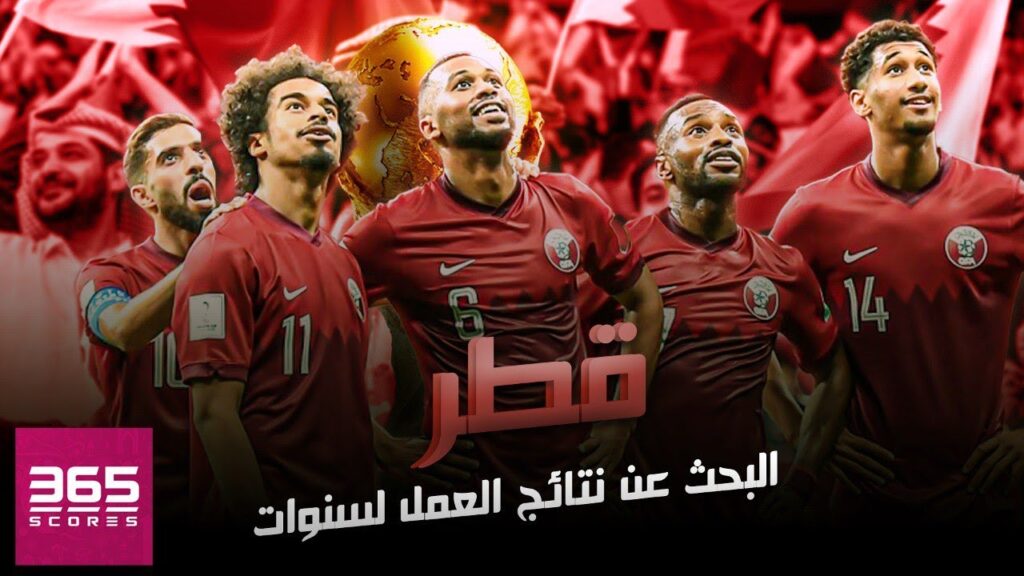 منتخب قطر - البحث عن نتائج العمل لسنوات