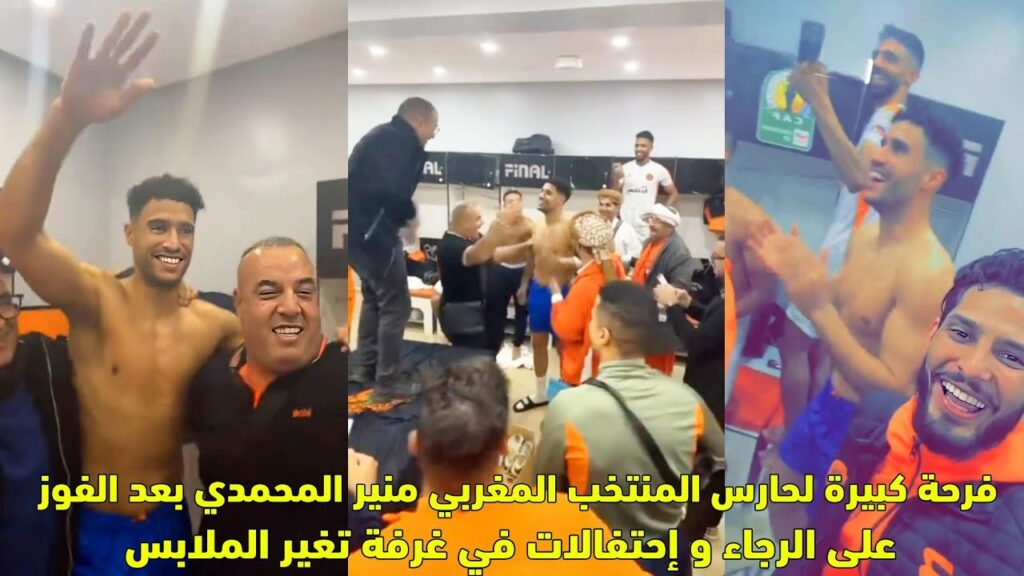 فرحة كبيرة لحارس المنتخب المغربي منير المحمدي بعد الفوز على الرجاء و إحتفالات في غرفة تغير الملابس 😱