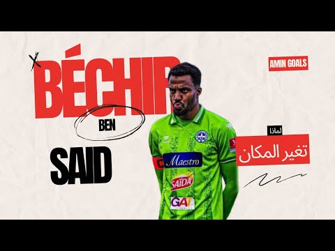 عندما تقرر مغادرة فريقك من أجل المال هذا ماحصل مع بشير بن سعيد 🥺💔